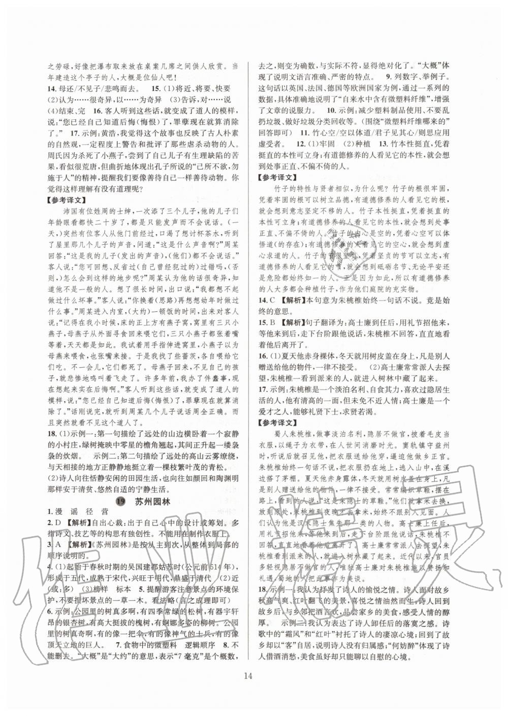 2019年全優(yōu)新同步八年級(jí)語(yǔ)文上冊(cè)人教版 第14頁(yè)