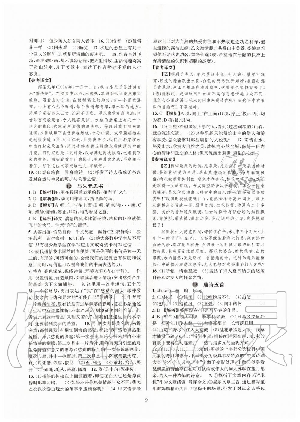 2019年全優(yōu)新同步八年級語文上冊人教版 第9頁