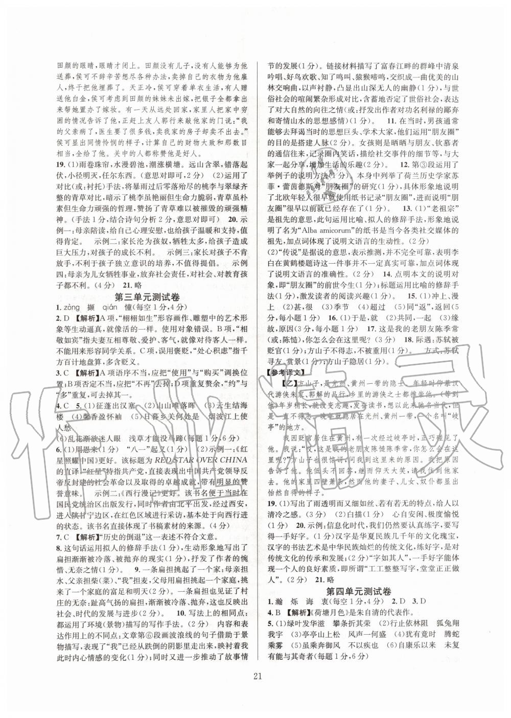 2019年全優(yōu)新同步八年級(jí)語(yǔ)文上冊(cè)人教版 第21頁(yè)