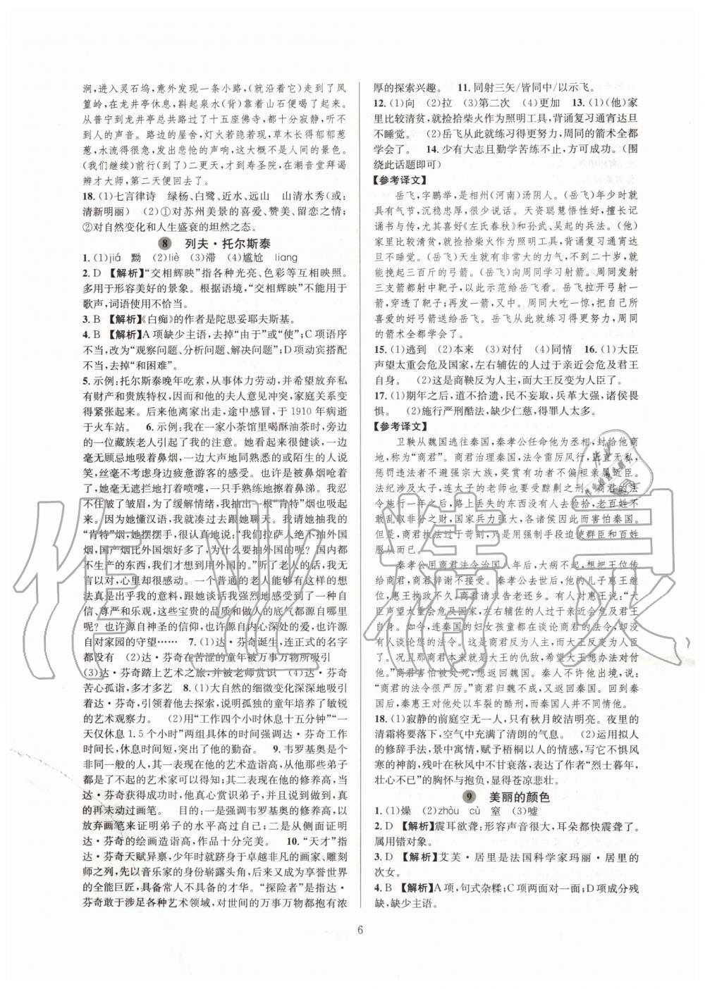 2019年全優(yōu)新同步八年級(jí)語(yǔ)文上冊(cè)人教版 第6頁(yè)