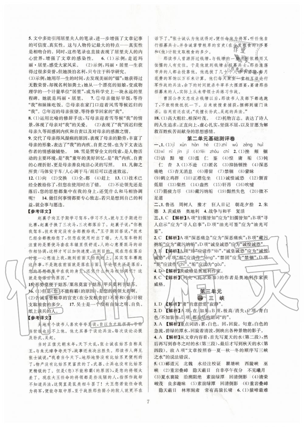 2019年全優(yōu)新同步八年級(jí)語(yǔ)文上冊(cè)人教版 第7頁(yè)