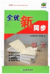 2019年全優(yōu)新同步八年級(jí)語(yǔ)文上冊(cè)人教版