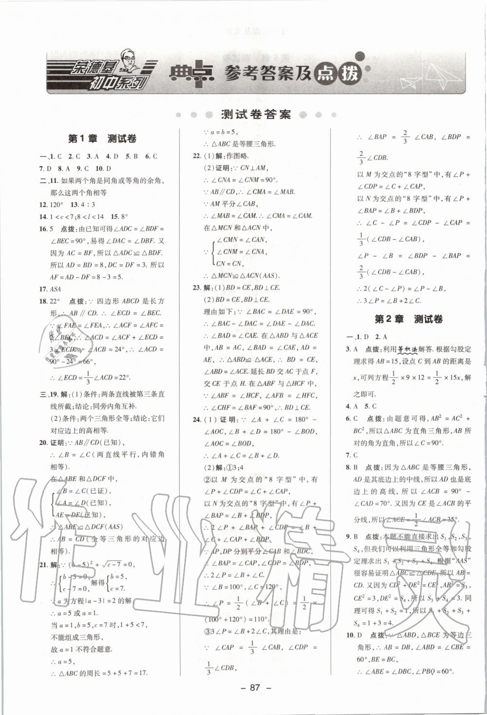 2019年綜合應用創(chuàng)新題典中點八年級數(shù)學上冊浙教版 第42頁