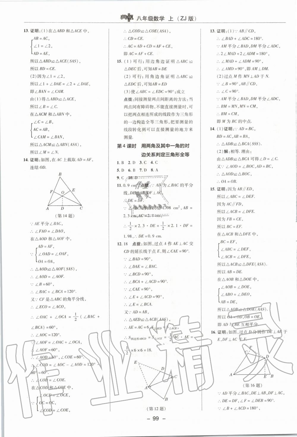 2019年综合应用创新题典中点八年级数学上册浙教版 第7页