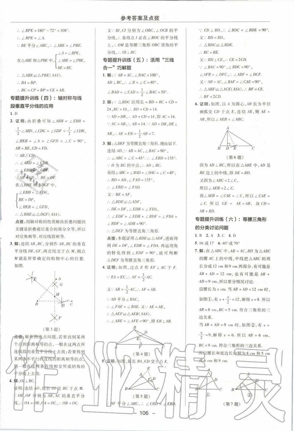 2019年綜合應用創(chuàng)新題典中點八年級數(shù)學上冊浙教版 第14頁