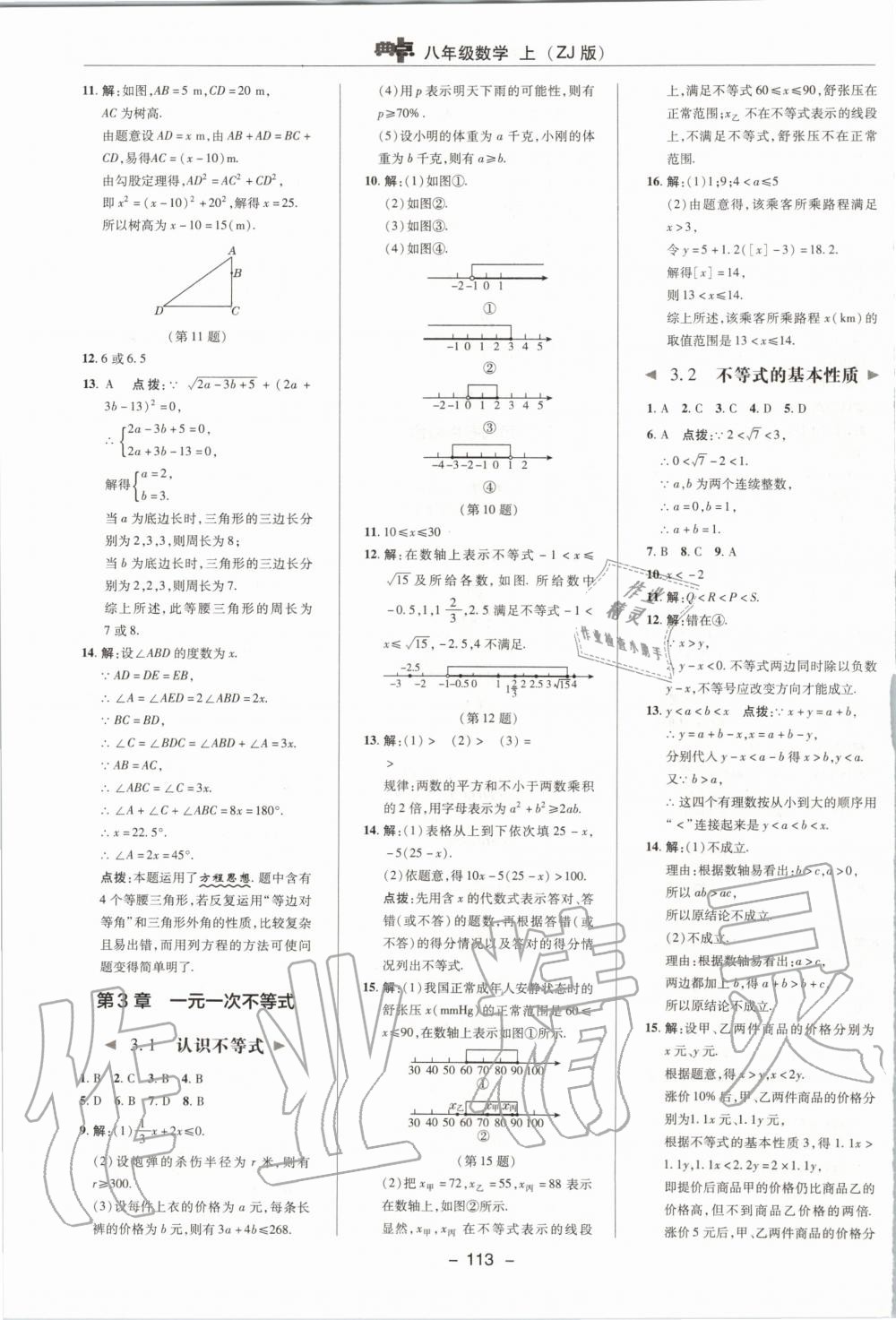 2019年综合应用创新题典中点八年级数学上册浙教版 第21页