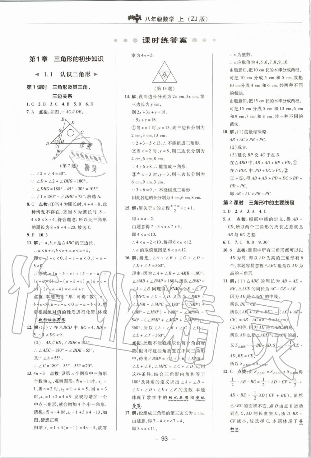 2019年綜合應(yīng)用創(chuàng)新題典中點(diǎn)八年級數(shù)學(xué)上冊浙教版 第1頁