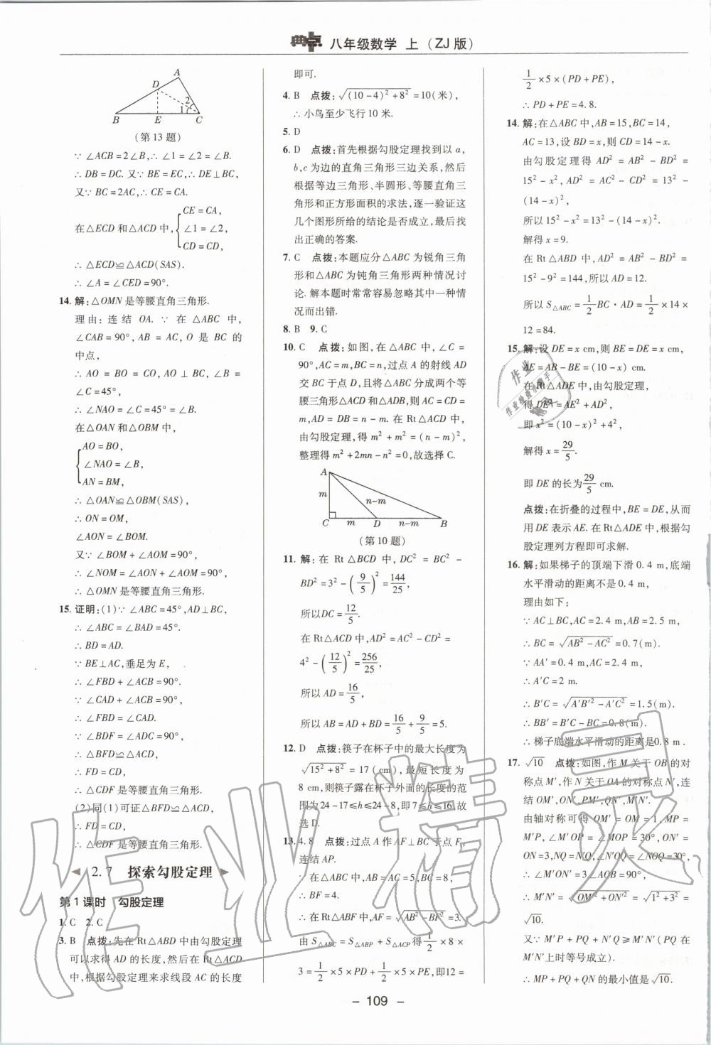 2019年綜合應(yīng)用創(chuàng)新題典中點(diǎn)八年級數(shù)學(xué)上冊浙教版 第17頁