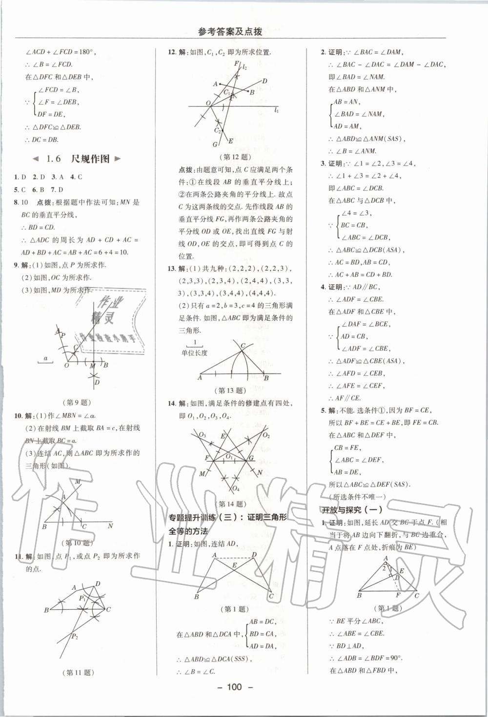 2019年综合应用创新题典中点八年级数学上册浙教版 第8页