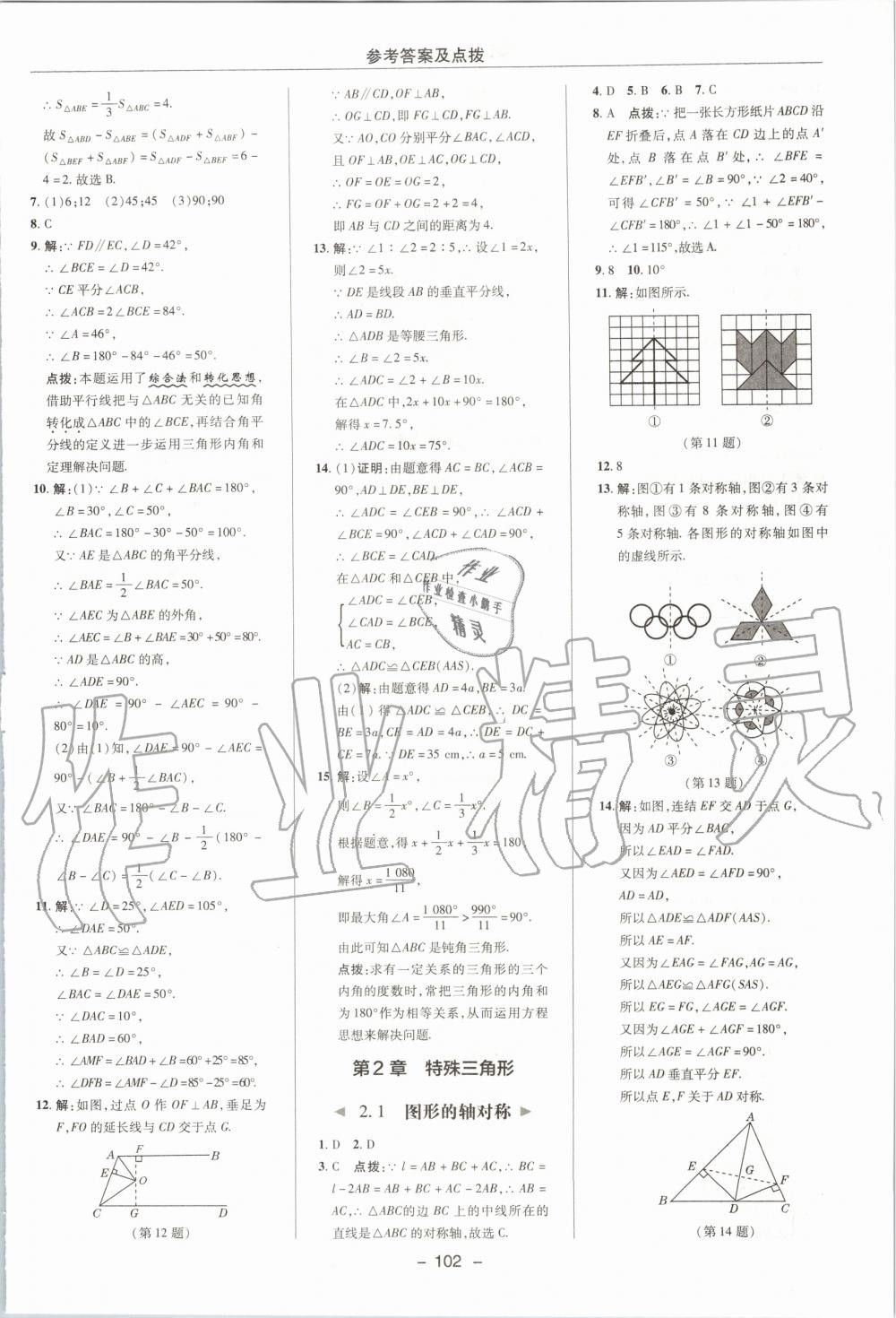 2019年综合应用创新题典中点八年级数学上册浙教版 第10页