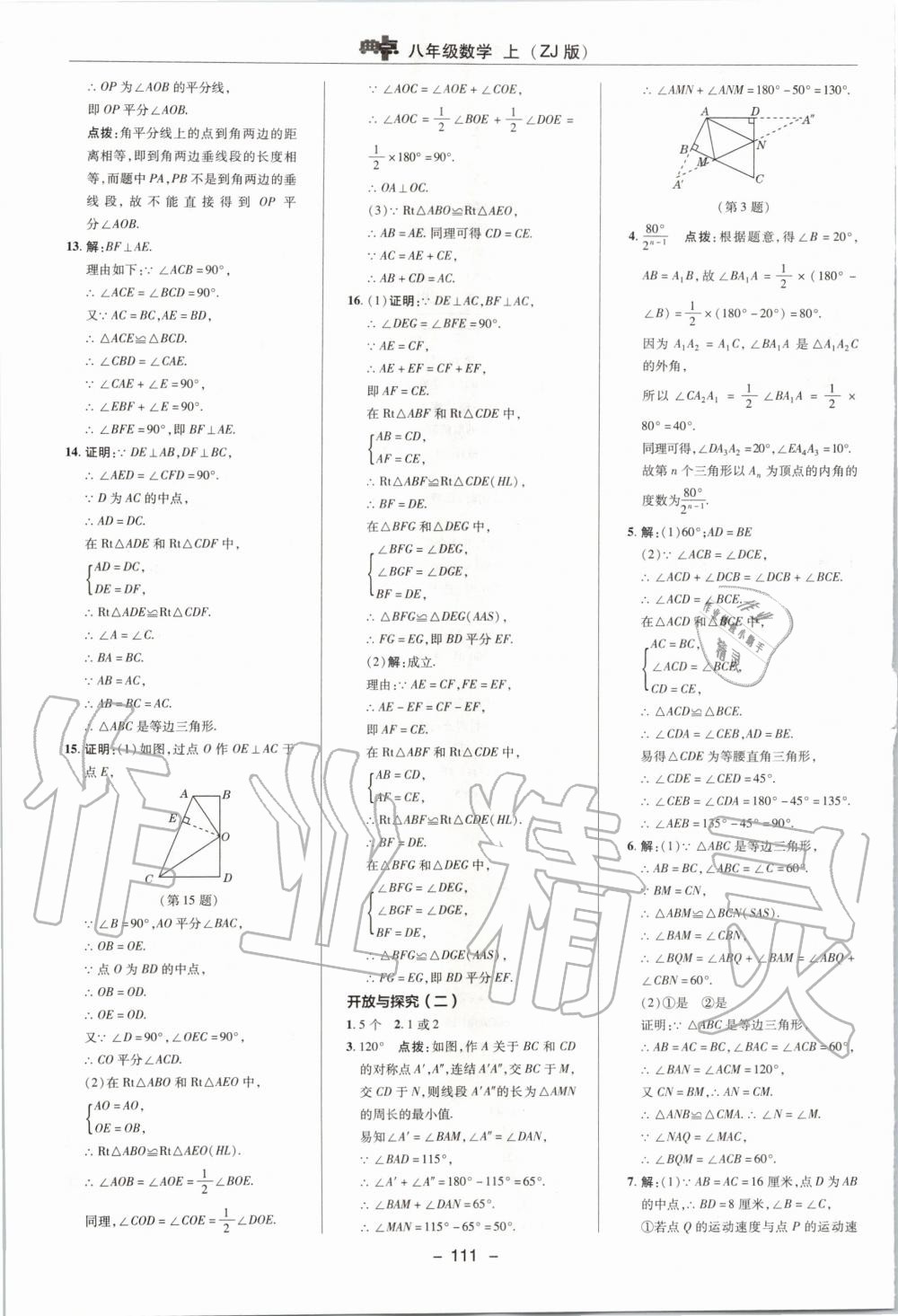 2019年綜合應(yīng)用創(chuàng)新題典中點(diǎn)八年級數(shù)學(xué)上冊浙教版 第19頁