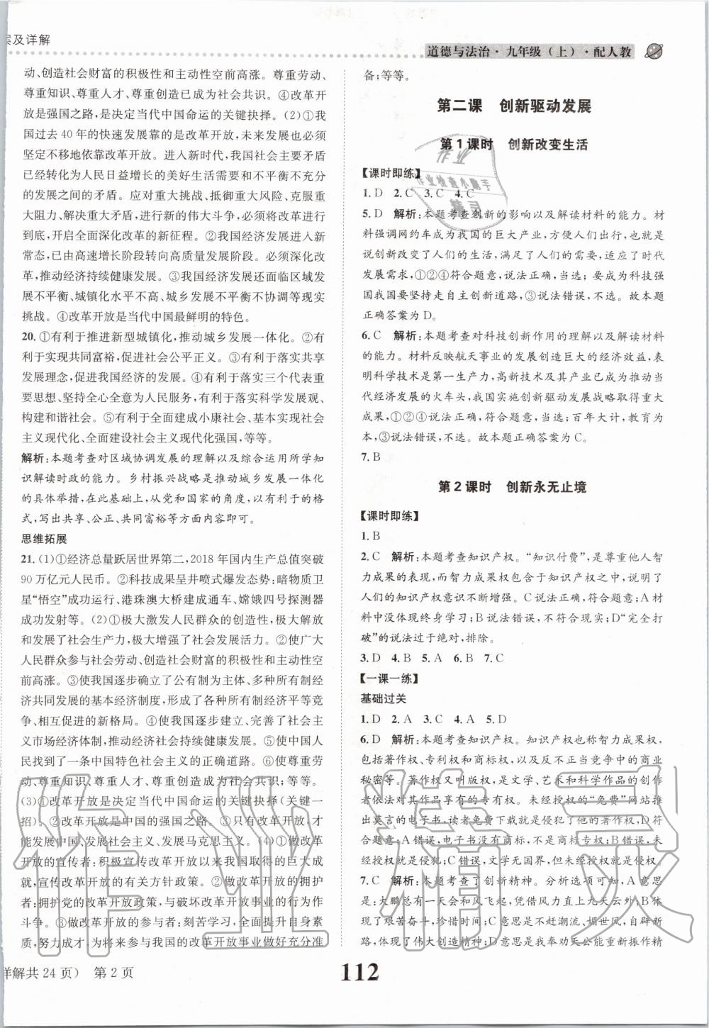 2019年課時達(dá)標(biāo)練與測九年級道德與法治上冊人教版 第2頁