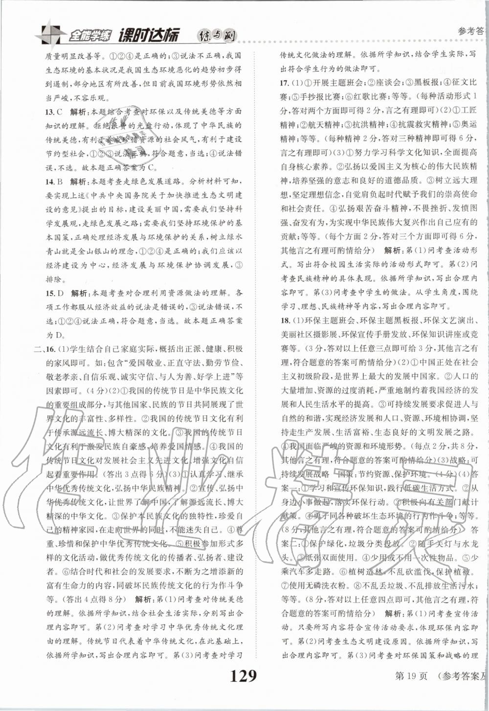 2019年課時達標練與測九年級道德與法治上冊人教版 第19頁