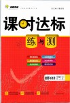 2019年課時(shí)達(dá)標(biāo)練與測(cè)九年級(jí)道德與法治上冊(cè)人教版