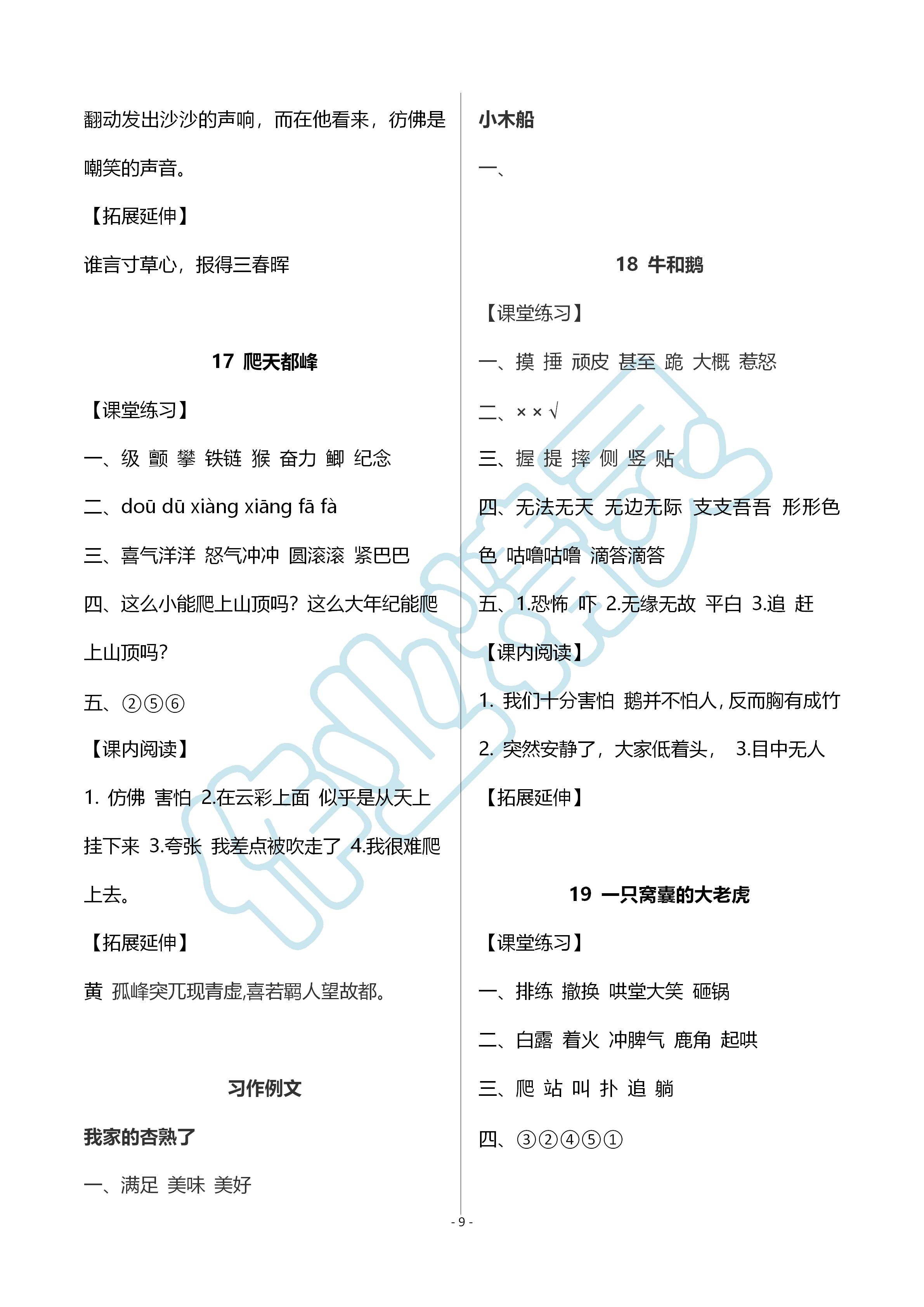 2019年知识与能力训练四年级语文上册人教版A版 第9页