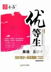 2019年全品優(yōu)等生八年級(jí)英語(yǔ)上冊(cè)外研版