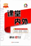 2019年名校課堂內(nèi)外九年級道德與法治上冊人教版