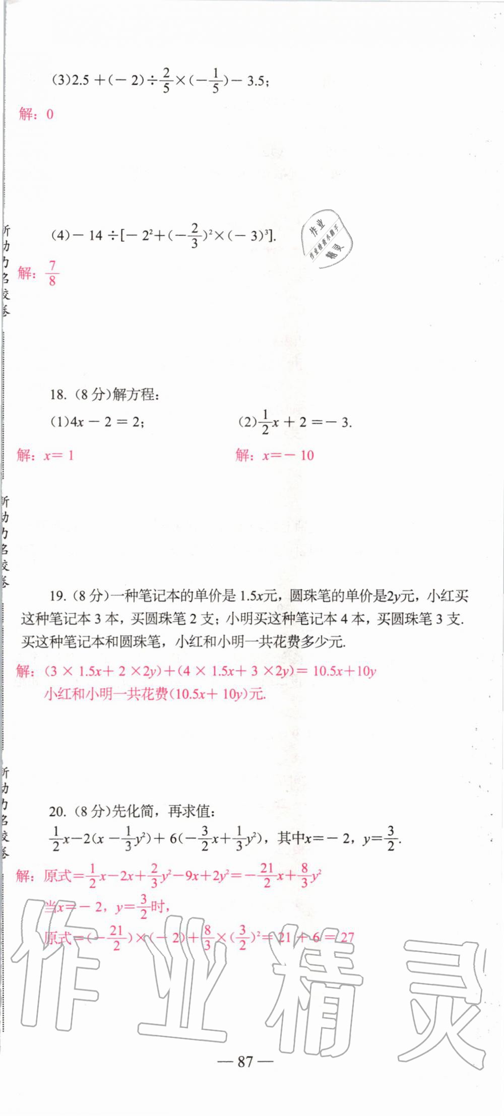 2019年新动力名校卷七年级数学上册人教版&nbsp;第87页