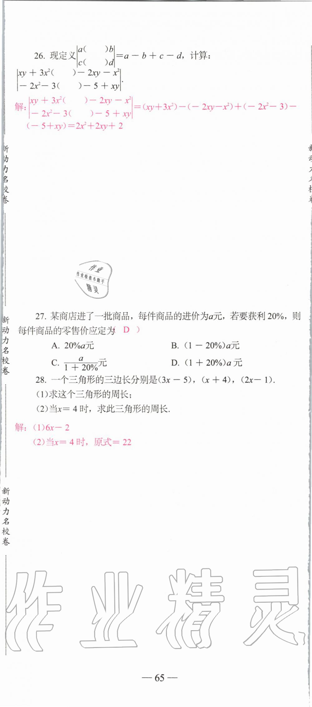 2019年新动力名校卷七年级数学上册人教版&nbsp;第65页