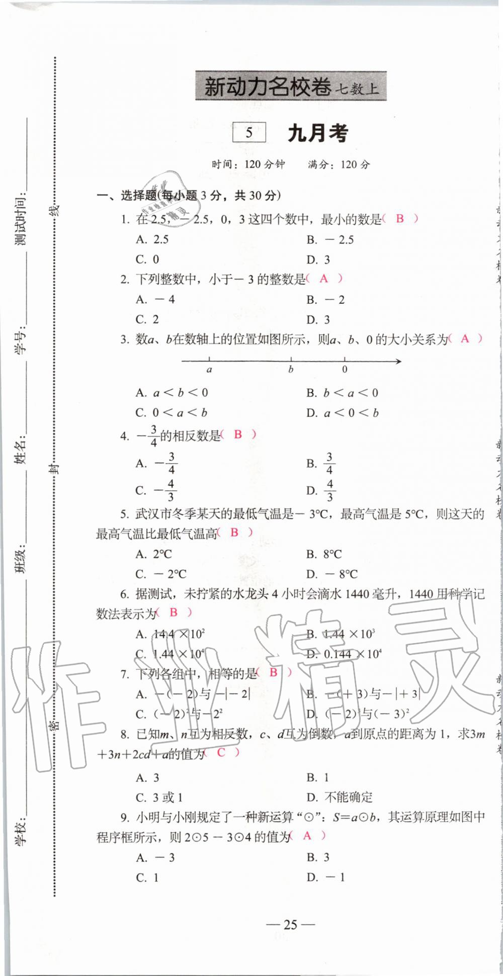 2019年新动力名校卷七年级数学上册人教版&nbsp;第25页