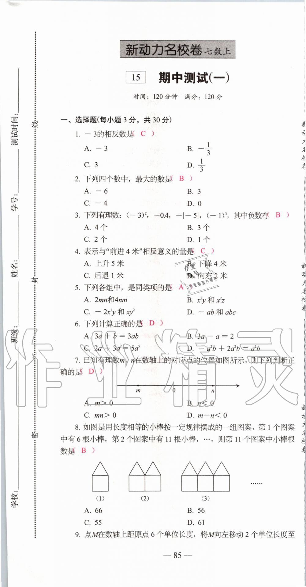 2019年新动力名校卷七年级数学上册人教版&nbsp;第85页