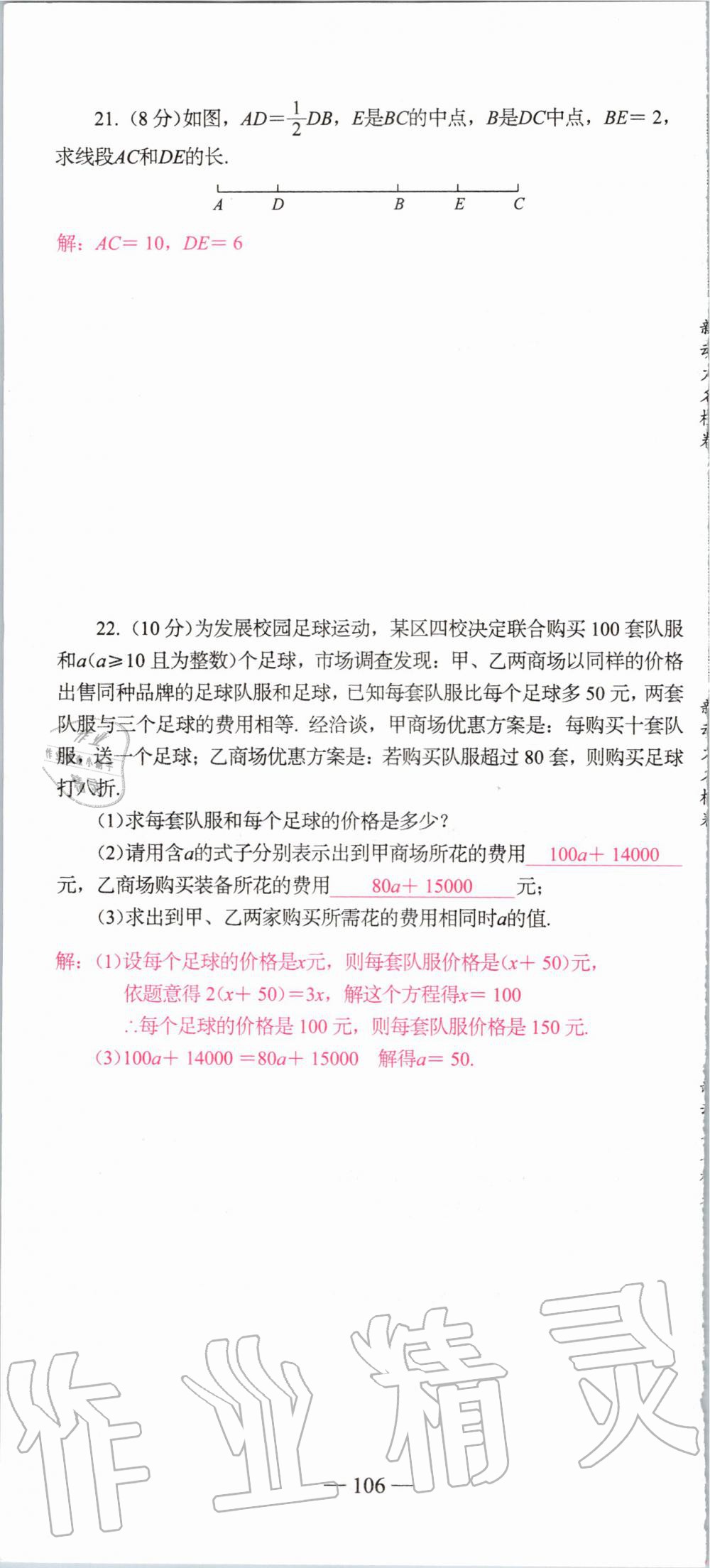 2019年新动力名校卷七年级数学上册人教版&nbsp;第106页