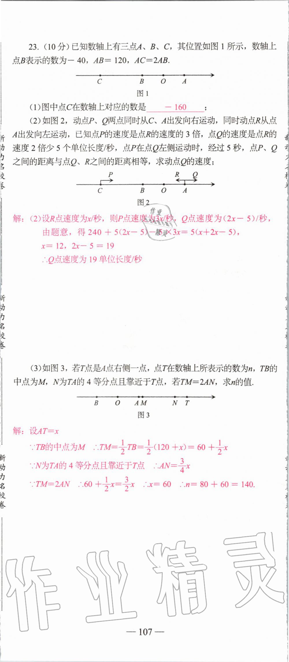 2019年新动力名校卷七年级数学上册人教版&nbsp;第107页