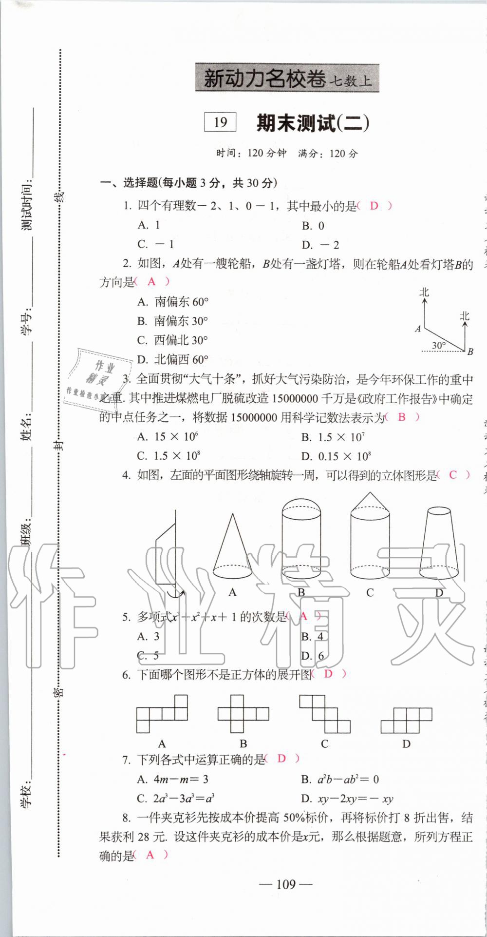 2019年新动力名校卷七年级数学上册人教版&nbsp;第109页