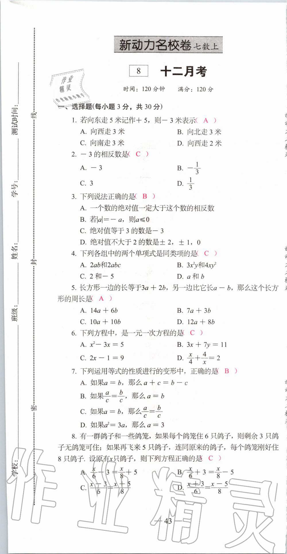 2019年新动力名校卷七年级数学上册人教版&nbsp;第43页