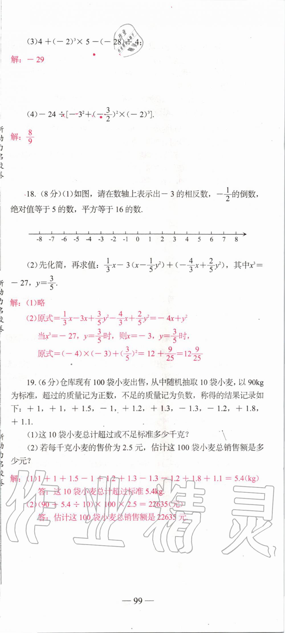 2019年新动力名校卷七年级数学上册人教版&nbsp;第99页