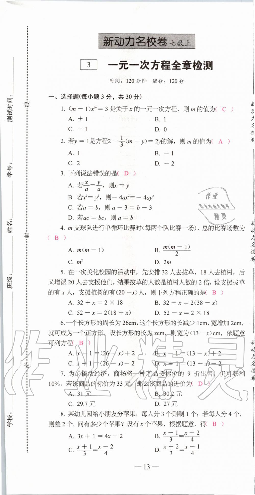 2019年新动力名校卷七年级数学上册人教版&nbsp;第13页