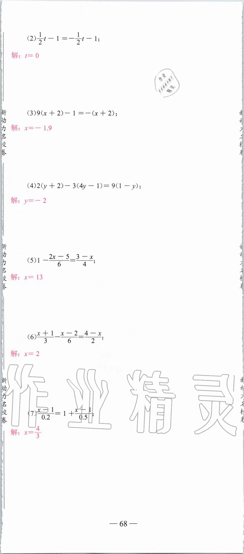 2019年新动力名校卷七年级数学上册人教版&nbsp;第68页