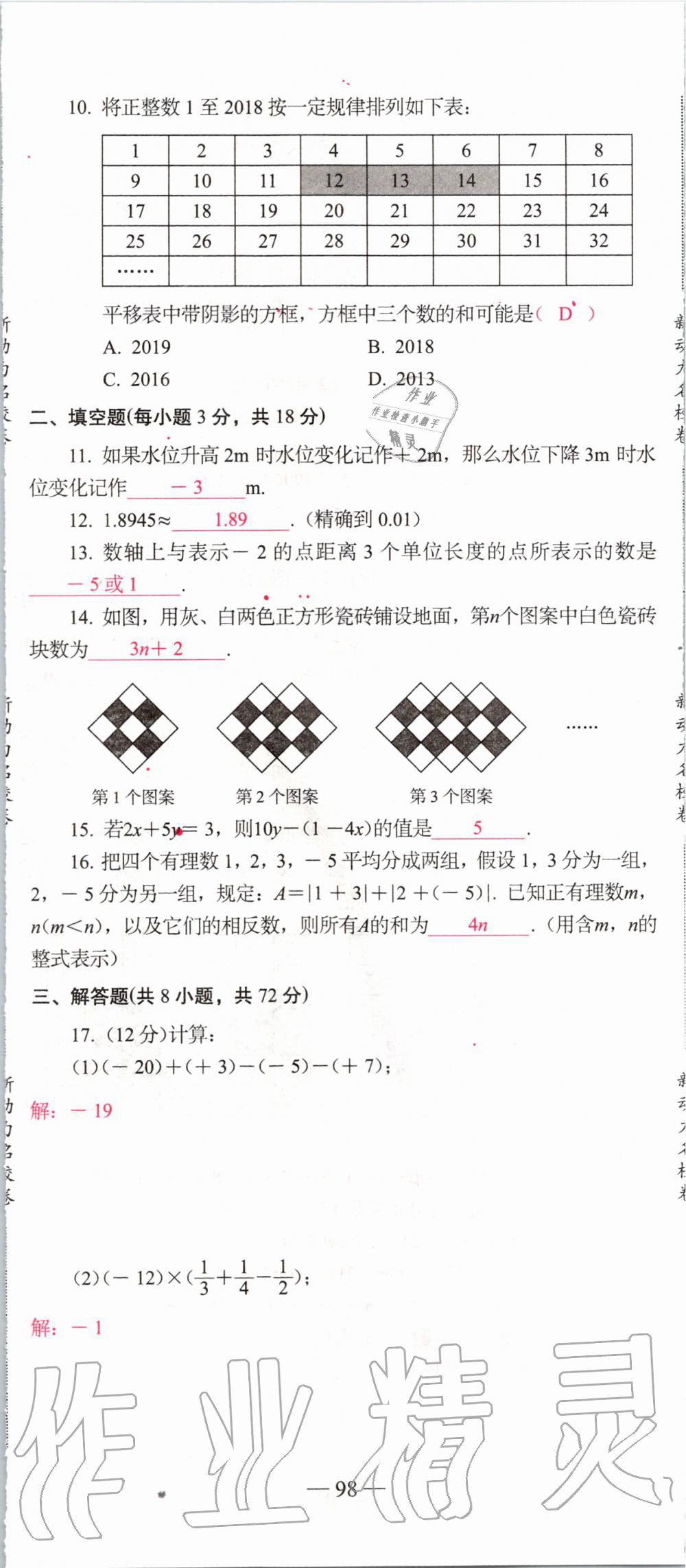 2019年新动力名校卷七年级数学上册人教版&nbsp;第98页