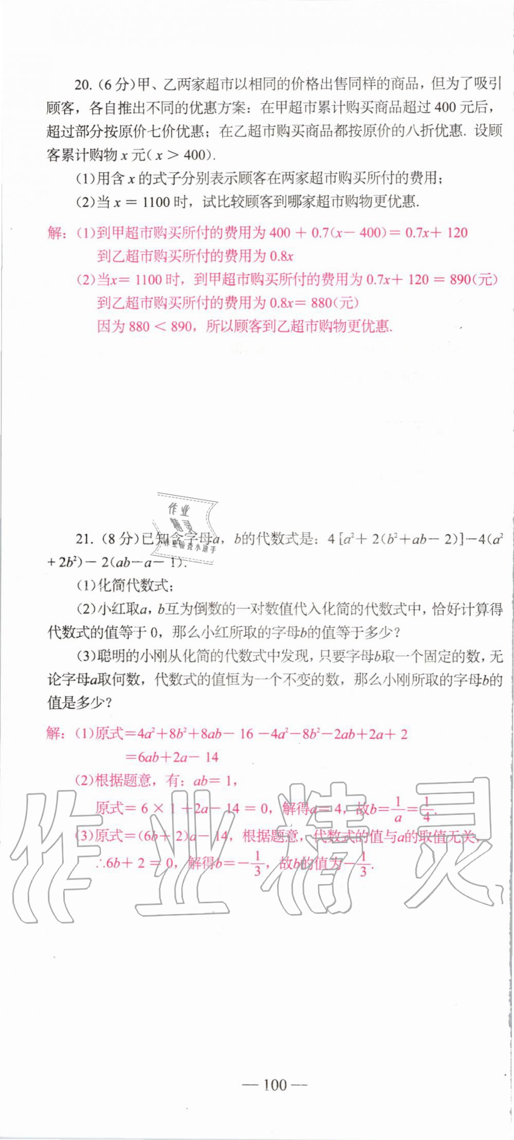 2019年新动力名校卷七年级数学上册人教版&nbsp;第100页
