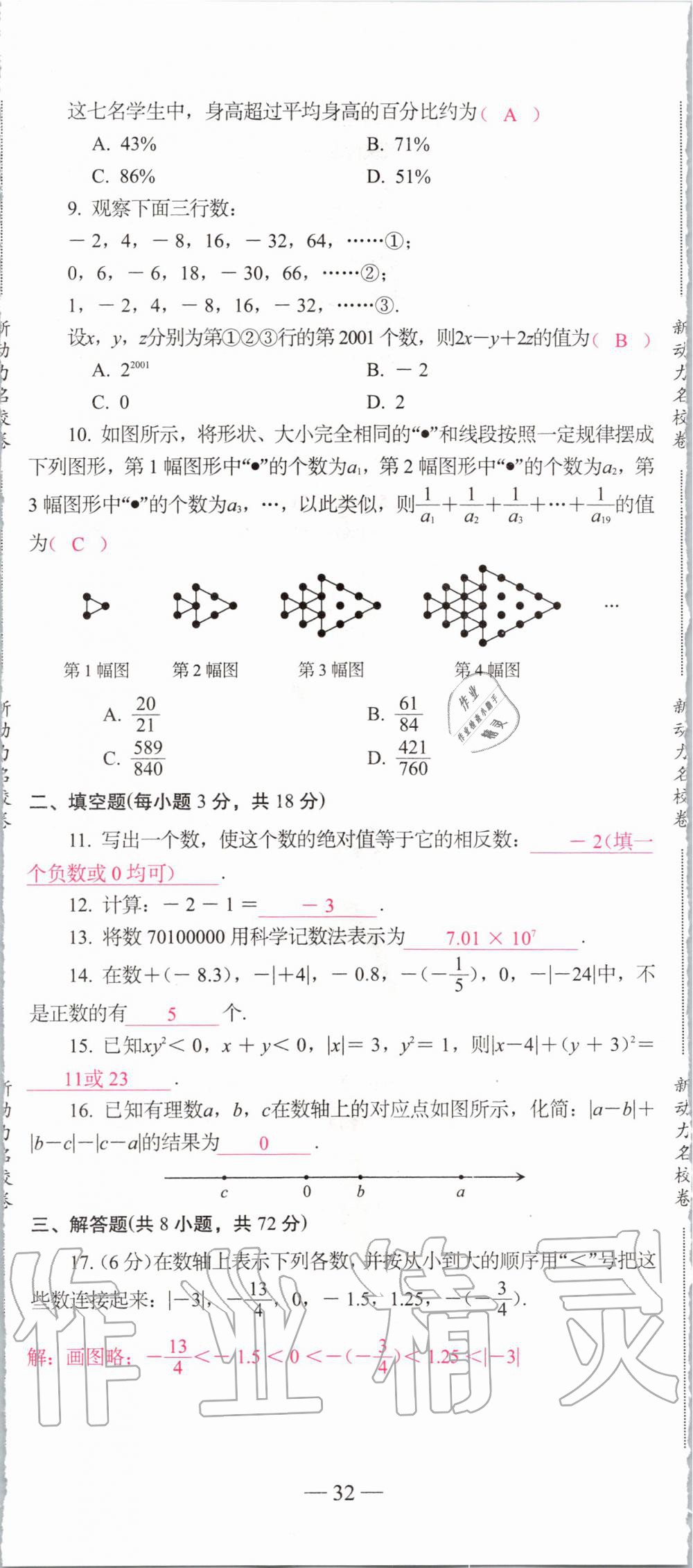 2019年新动力名校卷七年级数学上册人教版&nbsp;第32页