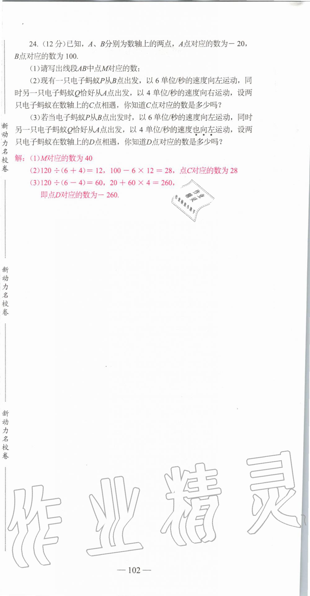 2019年新动力名校卷七年级数学上册人教版&nbsp;第102页