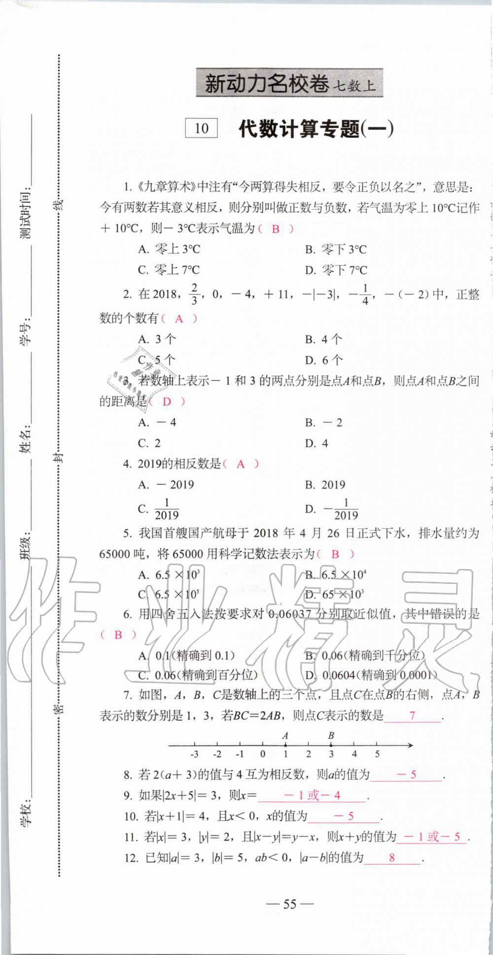 2019年新动力名校卷七年级数学上册人教版&nbsp;第55页