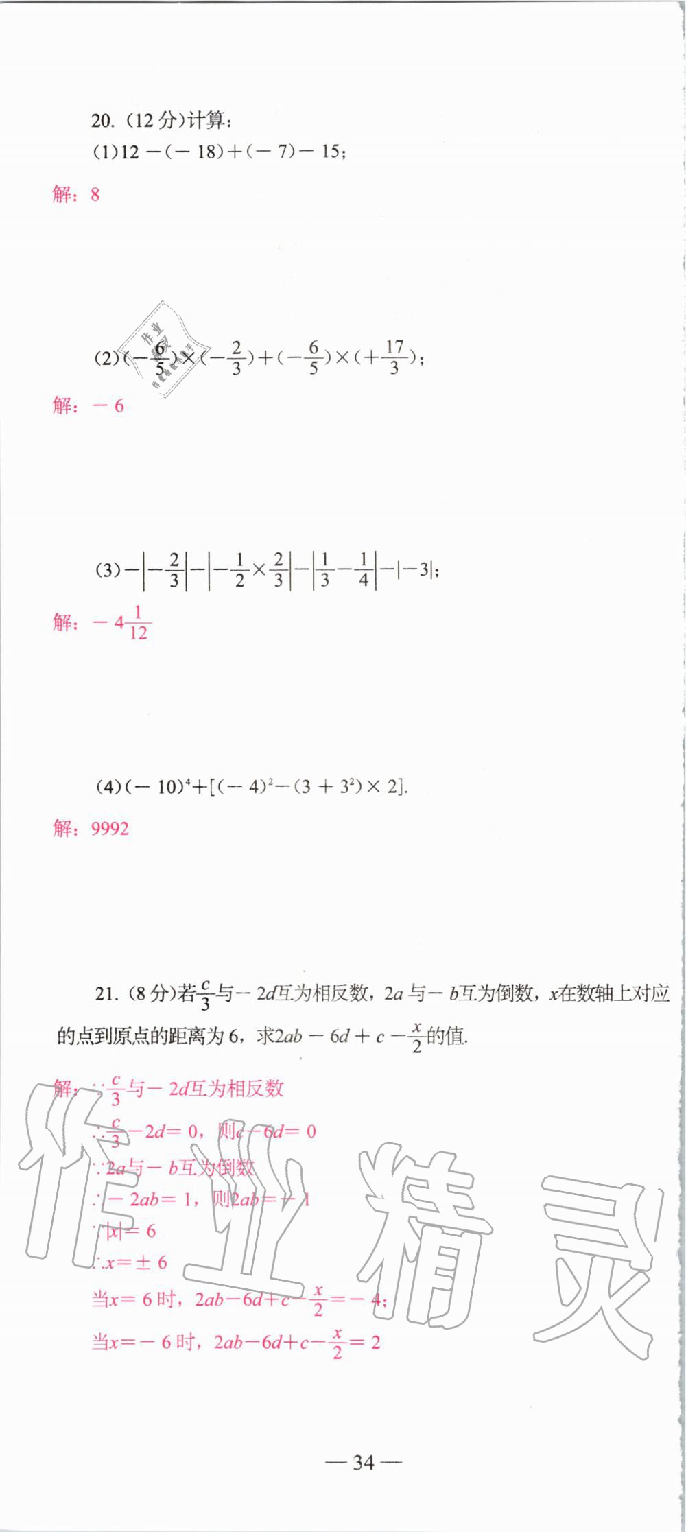 2019年新动力名校卷七年级数学上册人教版&nbsp;第34页