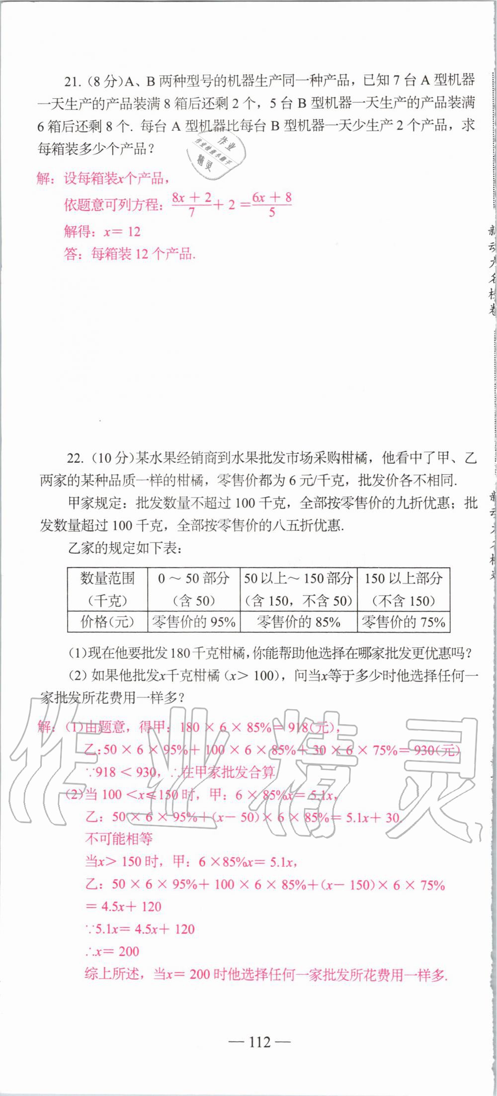 2019年新动力名校卷七年级数学上册人教版&nbsp;第112页