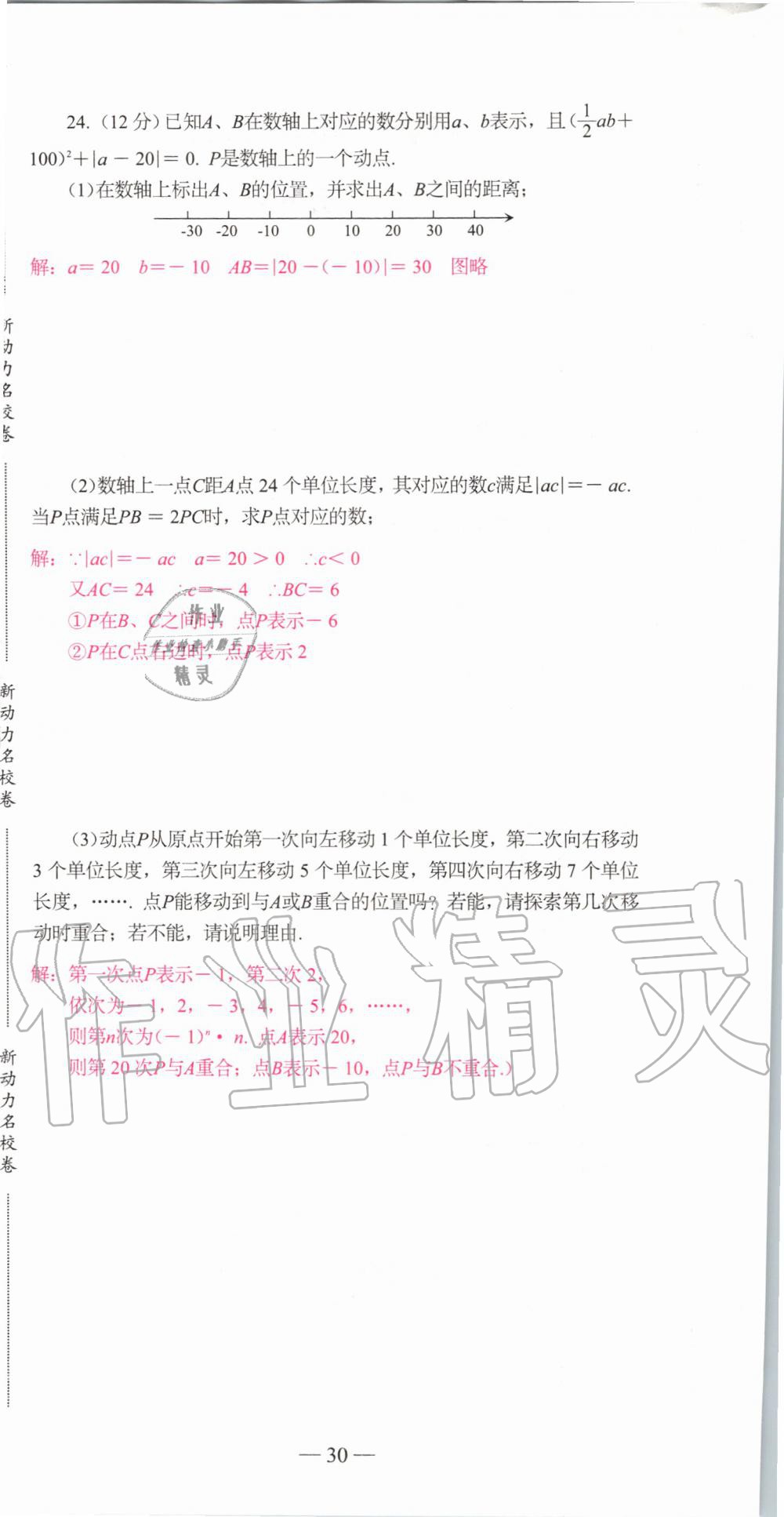 2019年新动力名校卷七年级数学上册人教版&nbsp;第30页