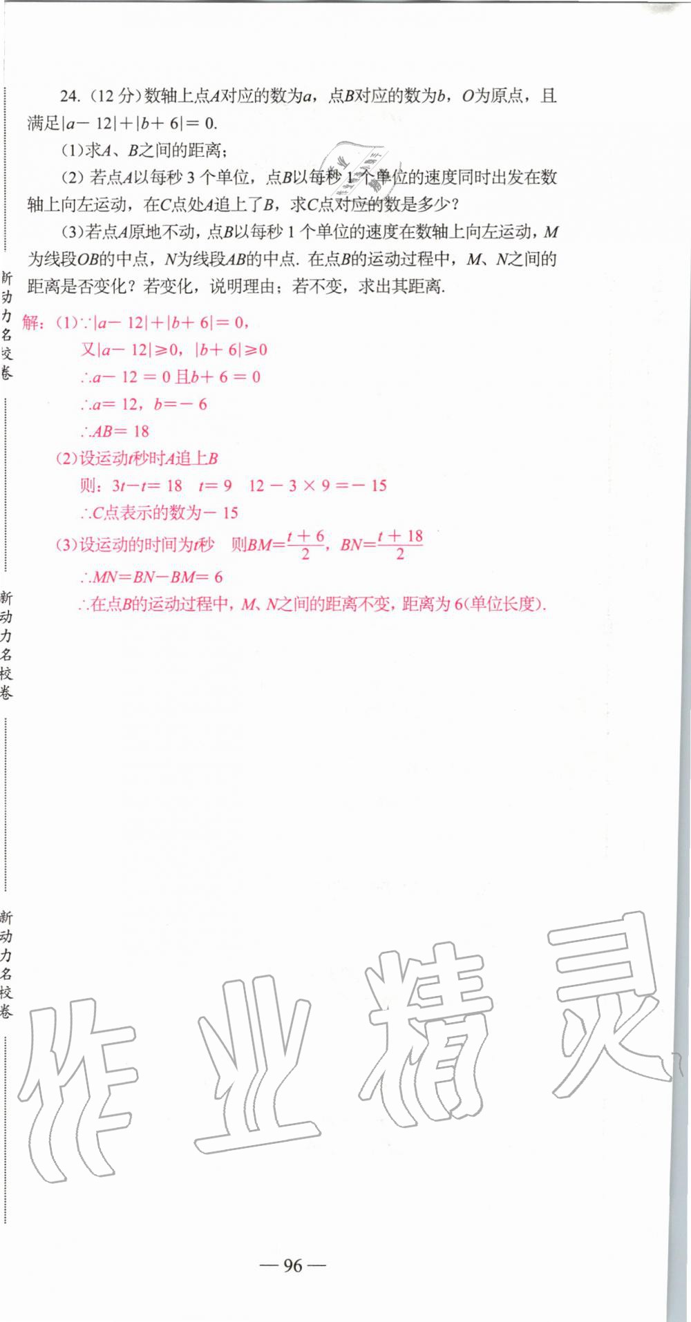 2019年新动力名校卷七年级数学上册人教版&nbsp;第96页