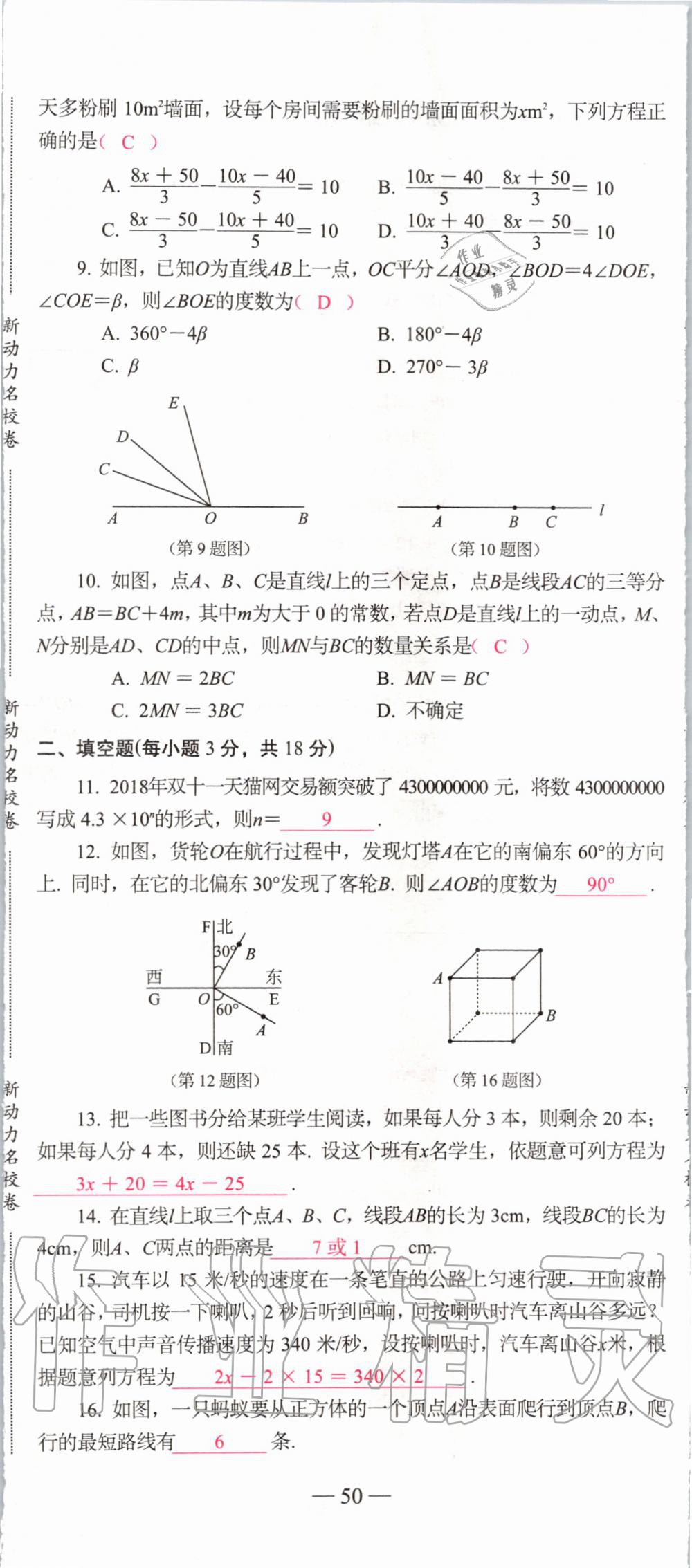 2019年新动力名校卷七年级数学上册人教版&nbsp;第50页