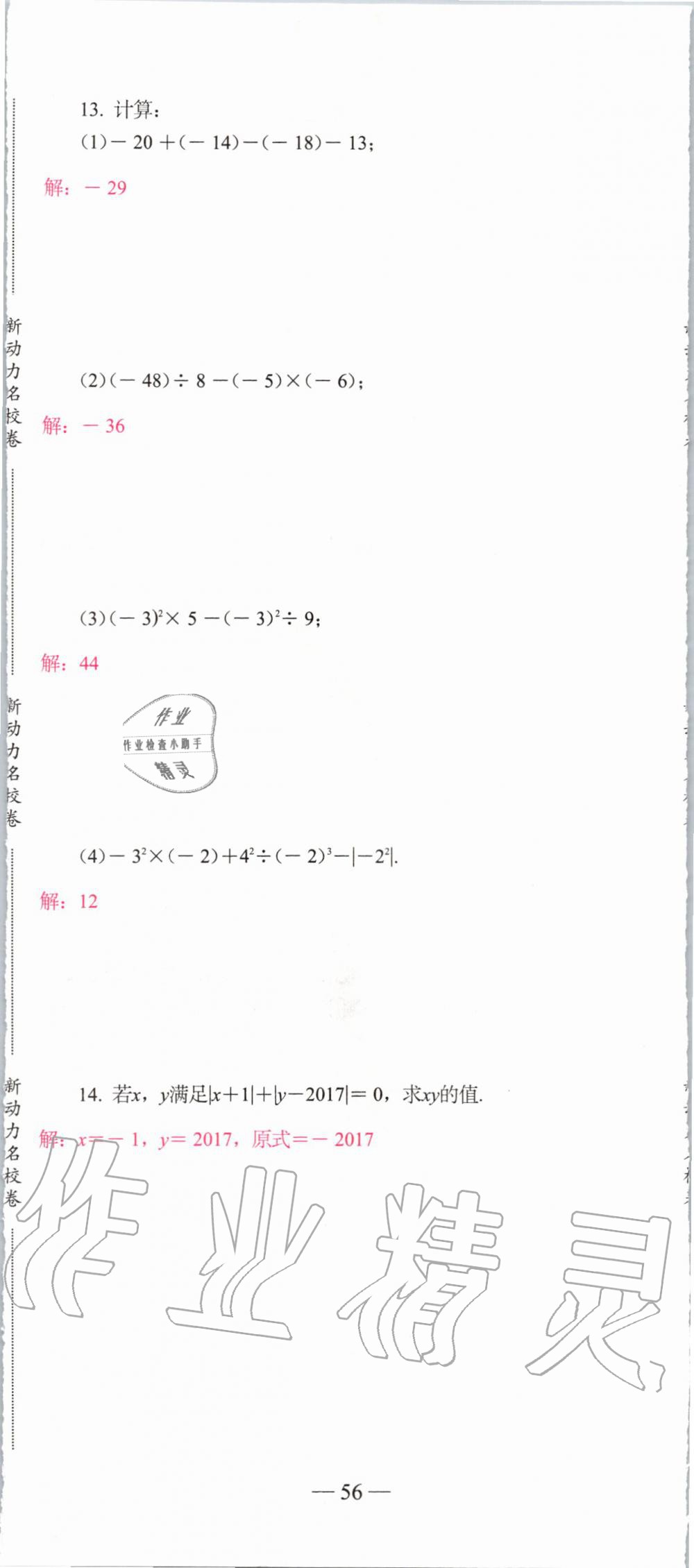 2019年新动力名校卷七年级数学上册人教版&nbsp;第56页