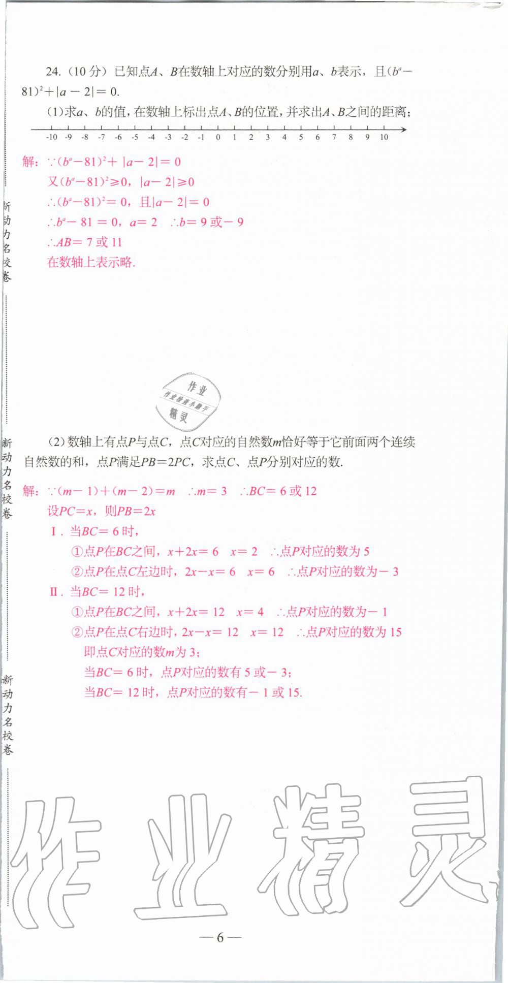 2019年新动力名校卷七年级数学上册人教版&nbsp;第6页