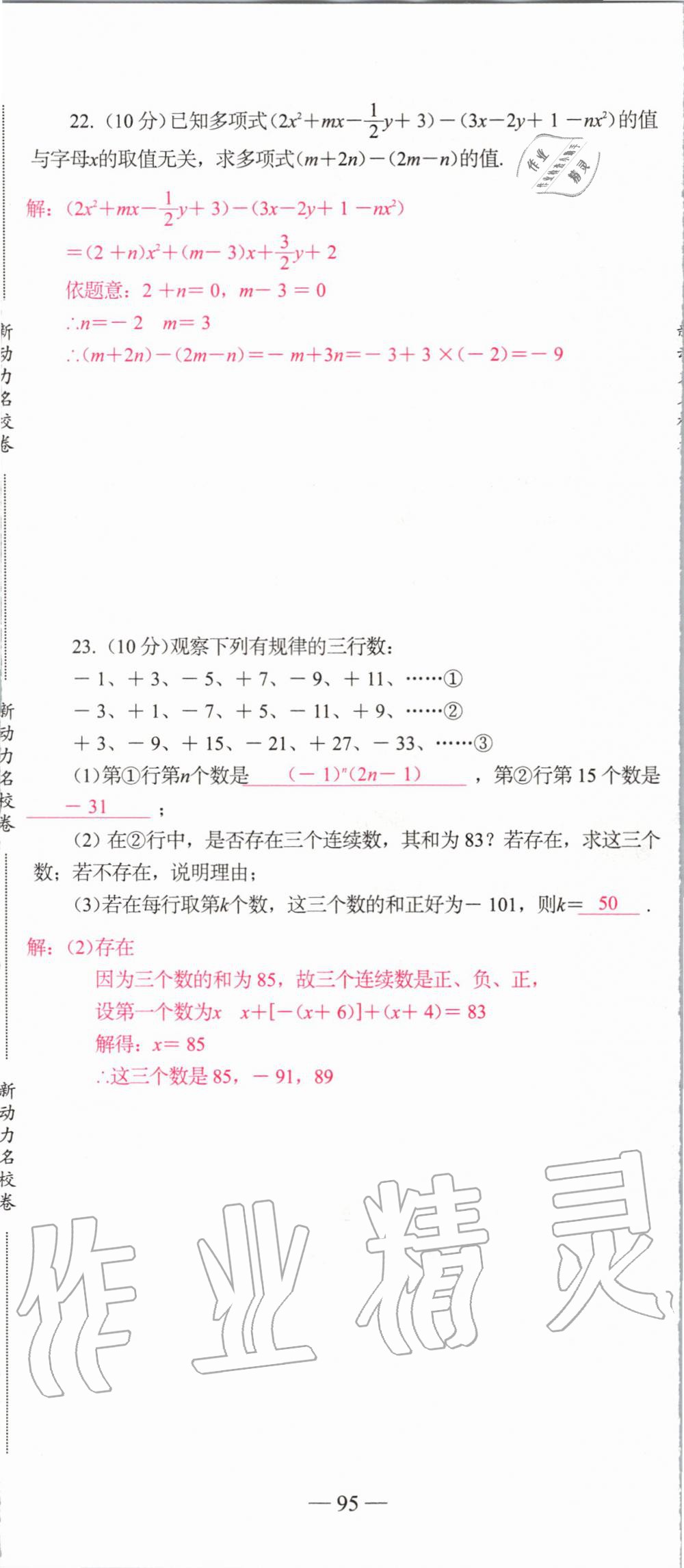 2019年新动力名校卷七年级数学上册人教版&nbsp;第95页