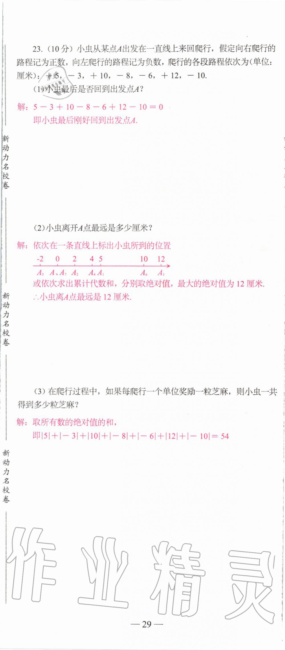 2019年新动力名校卷七年级数学上册人教版&nbsp;第29页