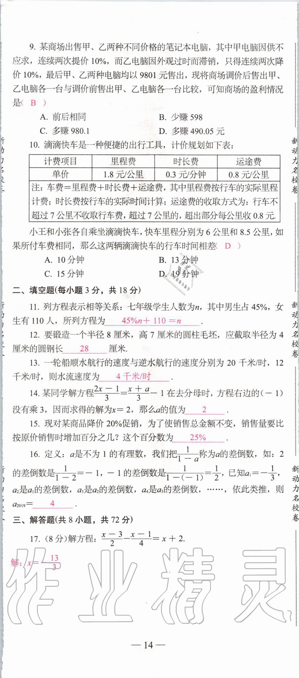 2019年新动力名校卷七年级数学上册人教版&nbsp;第14页