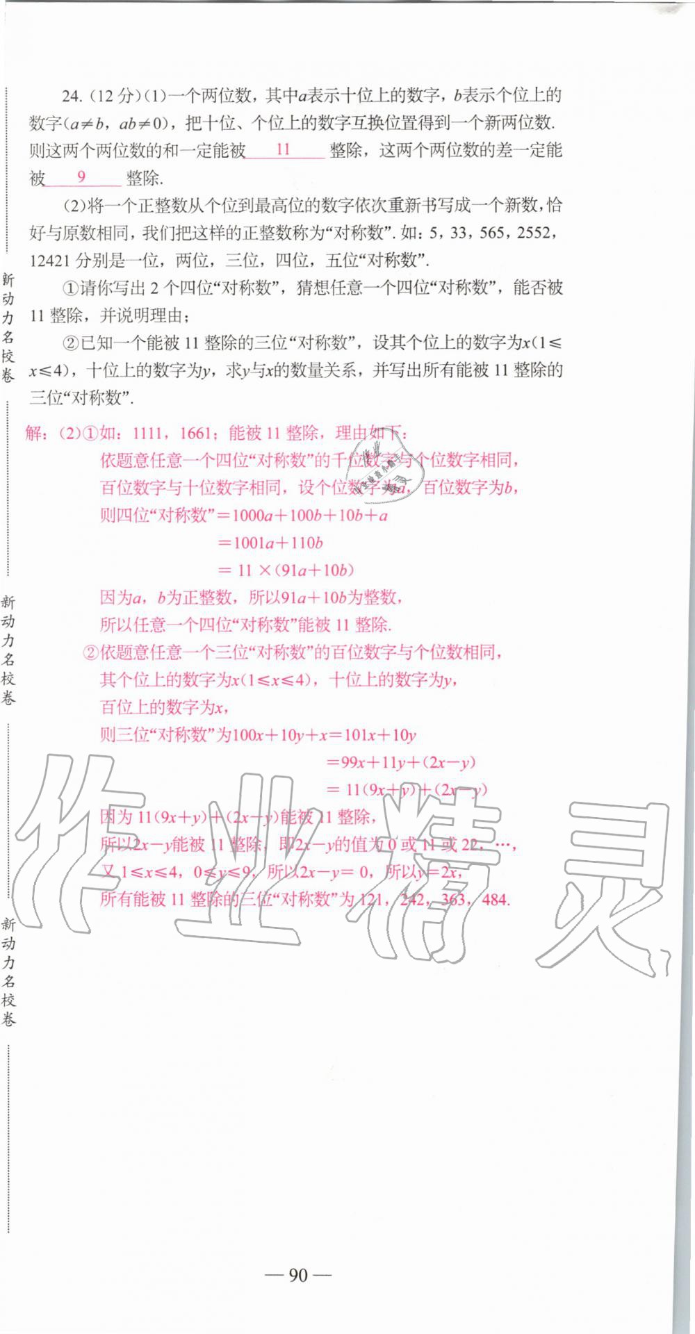 2019年新动力名校卷七年级数学上册人教版&nbsp;第90页