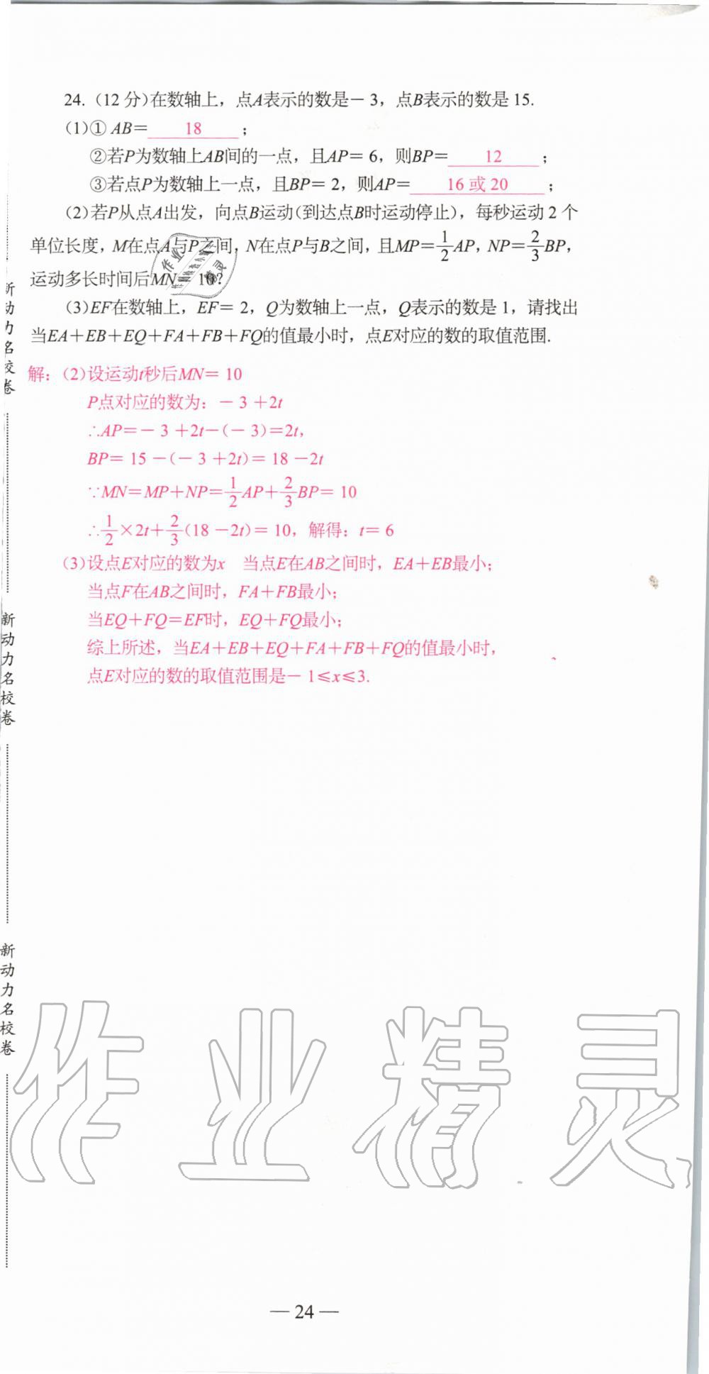 2019年新动力名校卷七年级数学上册人教版&nbsp;第24页