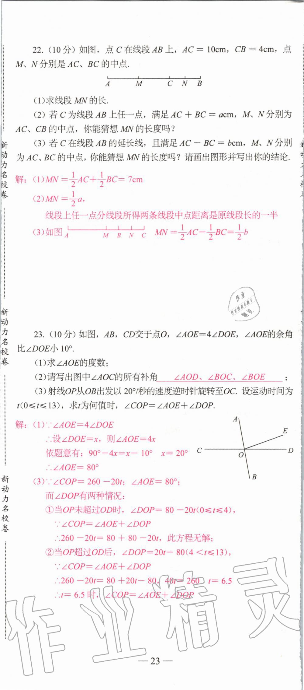 2019年新动力名校卷七年级数学上册人教版&nbsp;第23页